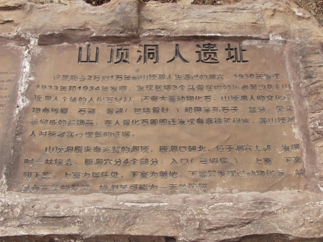周口店“北京人”遗址