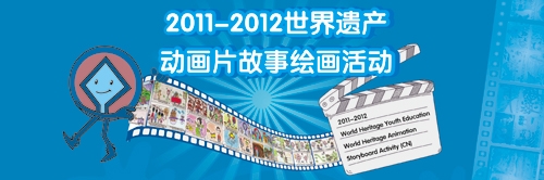 世界遗产动画片web