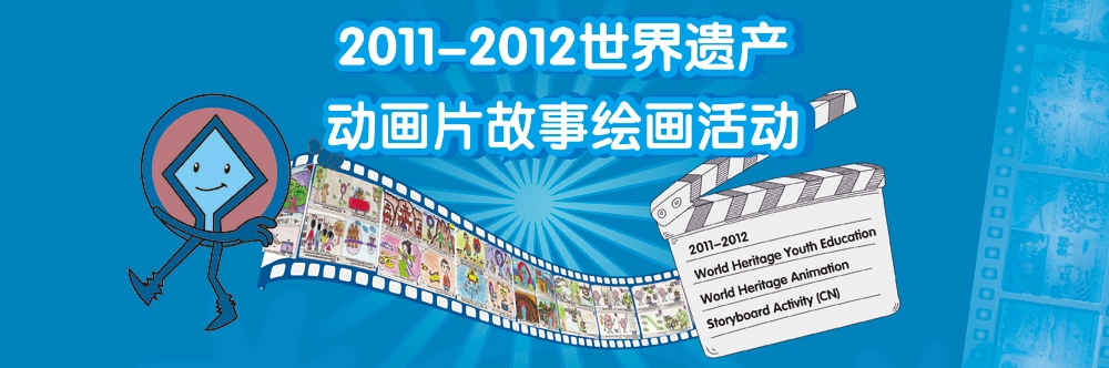 世界遗产动画片web 世界遗产动画片web