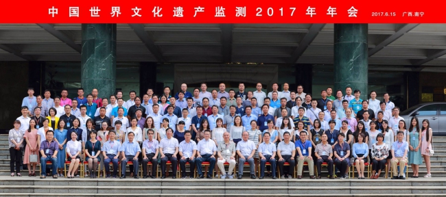 2017中国世界文化遗产监测年会 集体照