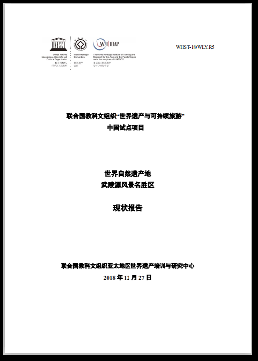 武陵源现状分析cn