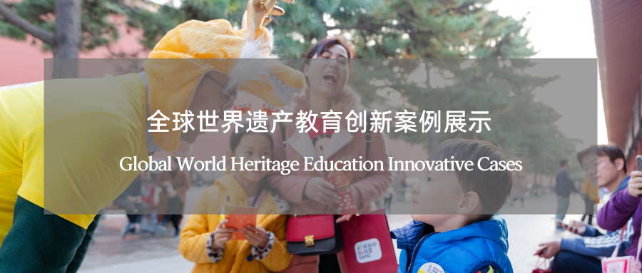 全球世界遗产教育创新优秀案例推介 Global World Heritage Education Innovative Cases 副本